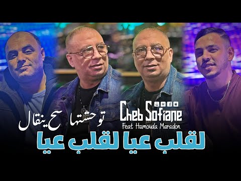 Cheb Sofiane 2025 Ft Hamouda Maradon Lghalb 3yaaa نبغيك نبغيك نبغيك Version Live