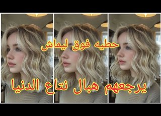  ميلونج لوريات يتحط فوق ليماش ولا خالوطه لي فشعرك يوالم جميع الوان بشره ويصغرك ويضويلك وجهك