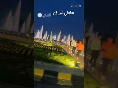 سلملي على أرض الشام أرضي وريحة ترابي اكسبلور لايك دمشق تصميمي ترند Explore Funny Viral Shorts سلملي على أرض الشام أرضي وريحة ترابي اكسبلور لايك دمشق تصميمي ترند Explore Funny Viral Shorts