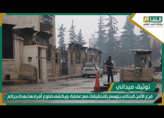 فرع الأمن الجنائي يتوسع بالتحقيقات مع عصابة ويكشف ضلوع أفرادها بعدة جرائم