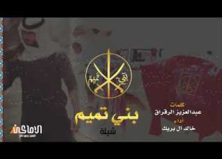  شيلة بني تميم كلمات عبدالعزيز الرقراق اداء خالد آل بريك