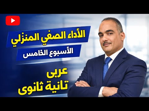 حل الأداء الصفى والمنزلى الأسبوع الخامس تانية ثانوى عربى ترم ثانى 2026