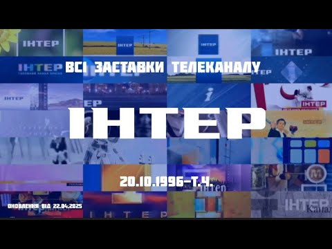 ВСІ ЗАСТАВКИ ТЕЛЕКАНАЛУ ІНТЕР 20 10 1996 Т Ч ОНОВЛЕННЯ ВІД 22 04 2025