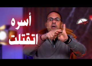  الأب وأبنه قــ ـتـ ـلوا أسره كامله بـ ـطـ ـريــ ـقــ ـه بـ ـشـ ـعــ ـه والسبب صادم