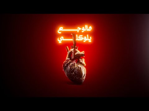 BINADEM هالوجع يلوكلي Official Music Audio