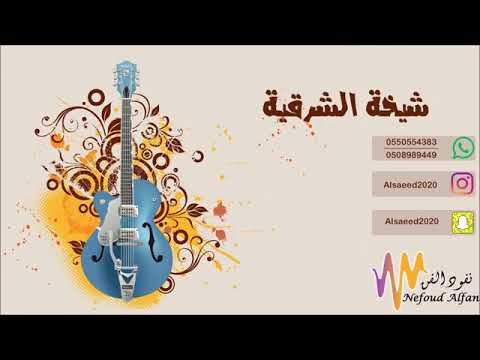 شيخة الشرقية امسكوني لا اطيح 2020