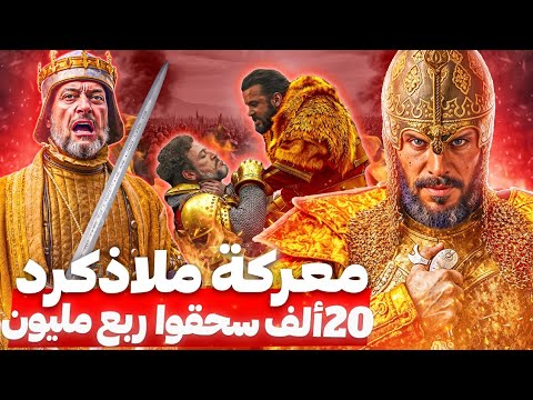 ألب أرسلان و 20 الف مجاهد يسحقون ربع مليون بيزنطي معركة ملاذكرد الخالدة