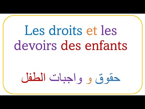 حقوق وواجبات الطفل بالفرنسية Les Droits Et Les Devoirs Des Enfants حقوق وواجبات الطفل بالفرنسية Les Droits Et Les Devoirs Des Enfants