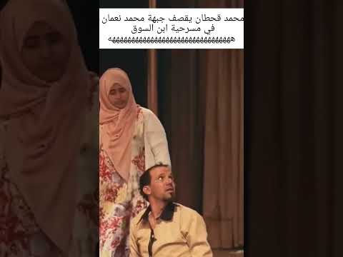 محمد قحطان يقصف جبهة محمد نعمان انفجر المسرح ضحك كوميديا اليمن Shorts