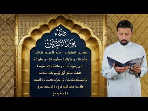 دعاء يوم الأثنين أحمد الفتلاوي