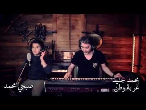 بعدي صغير العمر محسوب على الأطفال يا ما كبرني القهر بالغربة خمس اجيال من اروع ماسمعت