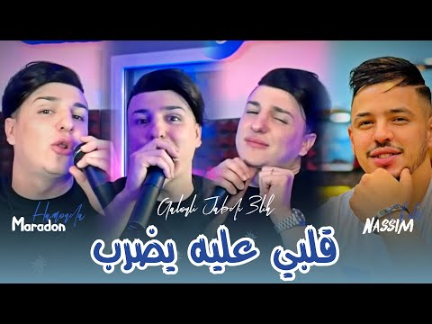 Cheb Nassim 2025 Ft Hamouda Maradon Galbi 3lih Yedrob قلبي عليه يضرب Live Saint Germain