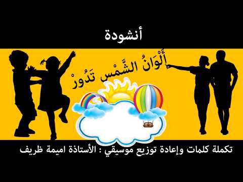 أنشودة ألوان الشمس تدور 2 تكملة كلمات الانشودة وإعادة توزيع موسيقي الأستاذة اميمة ظريف