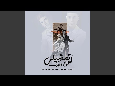 لو تمشيلى على ايدك