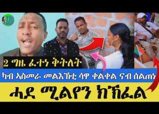 ሳዋ ቀልቀል ካብ ኣስማራ ናብ ሰልጠነ ወዲ ገታቸው ፈተነ ቅትለት ዳካ ሲዒድ ደፊና 1 ሚልየን