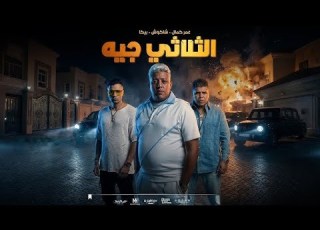  مهرجان اوعى الثلاثي يالا جه حمو بيكا حسن شاكوش عمر كمال توزيع إسلام ساسو