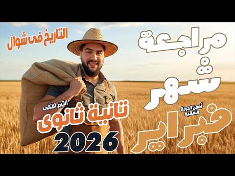 مراجعة شهر فبراير تاريخ تانية ثانوى 2026 امتحان الوزارة شهر فبراير الصف الثانى الثانوى تاريخ