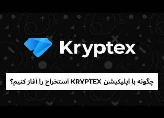  چگونه با کامپیوتر خود ارز دیجیتال استخراج کنیم آموزش ماینینگ با Kryptex App