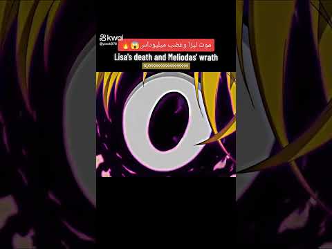 الخطايا السبع موت ليز وغضب ميليوداس الخطايا السبع موت ليز وغضب ميليوداس