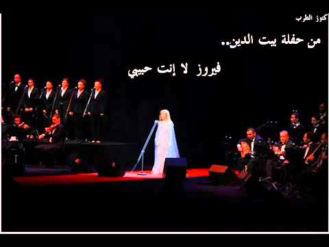 السيدة فيروز و رائعتها لا ات حبيبي