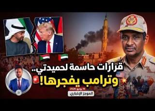 الموجز زلزال في السودان قرارات حاسمة لـ حميدتي وترامب يفج ر مفاجأة مع محمد بن زايد