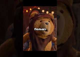 Тед показал способ власти Сериал Третий лишний сериал фильм фильмы кино топ комедия