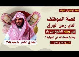 قصة الموظف الذي رمى الورق في وجه الشيخ ابن باز الشيخ ناصر الحميد