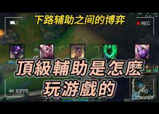  輔助 會玩的輔助是怎麽上分的 5組下路博弈拆解 學會你也能上分 輔助