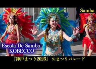  Escola De Samba KOBECCO サンバ 神戸まつり2026 Samba Kobe Festival