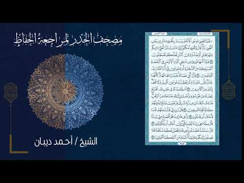 20 الجزء العشرون مصحف الحدر لمراجعة الحفاظ بصوت القارئ الشيخ د أحمد ديبان 20 الجزء العشرون مصحف الحدر لمراجعة الحفاظ بصوت القارئ الشيخ د أحمد ديبان