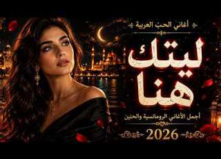 ليلة عاشقة مع أين أنت الآن أجمل أغاني الحب والحنين التي ستلامس قلبك أغاني عربية ArabicMusic