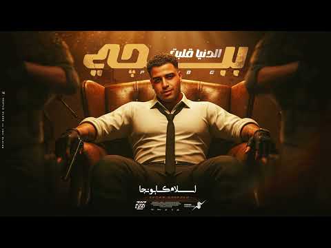 الدنيا قلب ببجي اسلام كابونجا Eslam Kabonga Eldonya Albt Babgy Official Music 2025 الدنيا قلب ببجي اسلام كابونجا Eslam Kabonga Eldonya Albt Babgy Official Music 2025