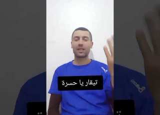  شي ناس معرفتش علاش ماعشروناش وما كيعرفوناش