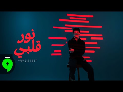 Abdulrahim Alhalabi Nour Albi Official Video 2025 عبد الرحيم الحلبي نور قلبي