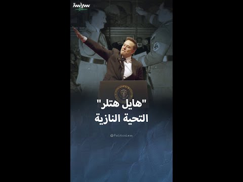 قصة تحية هتلر النازية المحظورة