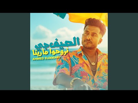 الصيف جي نروحوا مارينا