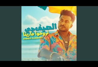 الصيف جي نروحوا مارينا