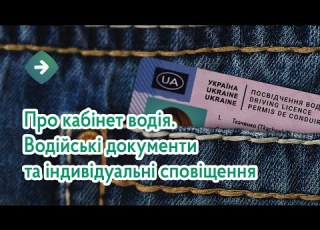 Про кабінет водія Водійські документи та індивідуальні сповіщення