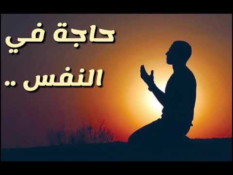 حاجة في النفس مناجاة المنشد سلمان الملا