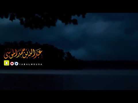 وما محمد الا رسول قد خلت من قبله الرسل الشيخ عبدالله الموسى