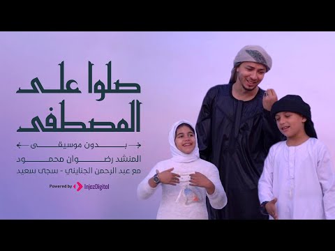 شكل جديد لـ صلوا على المصطفي بدون موسيقى المنشد رضوان محمود مع عبدالرحمن الجنايني و سجى سعيد