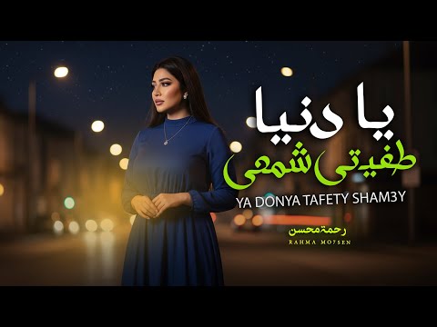 يا دنيا طفيتى شمعى رحمه محسن اغانى جديد 2026
