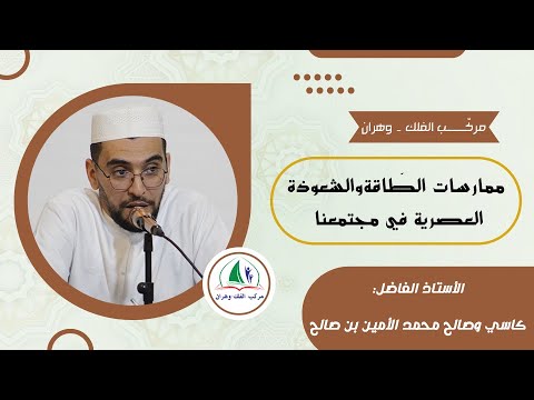 أ كاسي وصالح محمد الأمين بن صالح ممارسات الطاقة والشعوذة العصرية في مجتمعنا