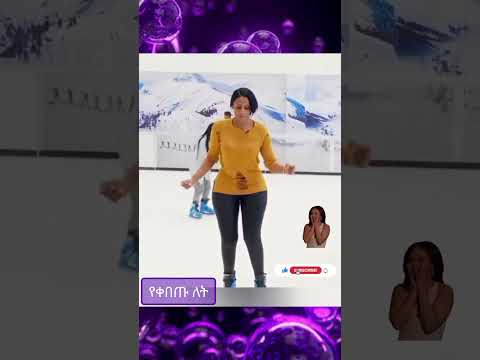 ሉላ ወደቀች Tiktok Duet Ethiopian New Habesha Amharic Ethiopianmusic Song Love Ethiofunny Fyp