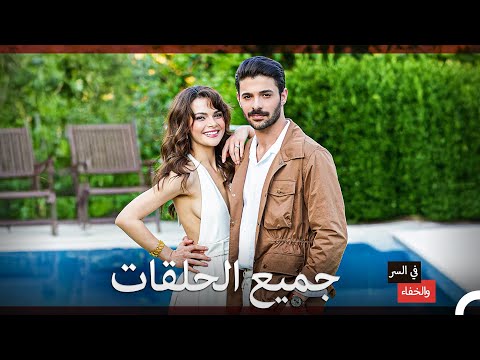 في السر والخفاء جميع الفصول 1 Arabic Dubbed في السر والخفاء جميع الفصول 1 Arabic Dubbed