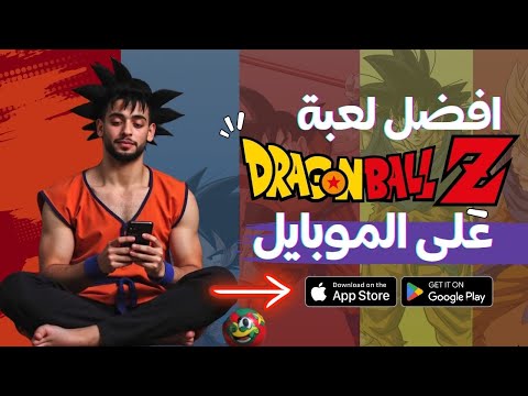 رحلة البحث عن افضل لعبة دراجون بول على الموبايل جربت أشهر ألعاب Dragonball ودي كانت النتيجة