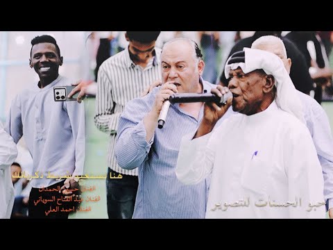 حسين الحمدان و عبد الفتاح السوياني و احمد العلي يرغول تراثي استعادة الذكريات 2025 مرجان القاسم حسين الحمدان و عبد الفتاح السوياني و احمد العلي يرغول تراثي استعادة الذكريات 2025 مرجان القاسم