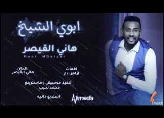 هاني القيصر ابوي الشيخ New 2020 اغاني سودانية 2020