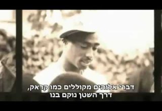 2pac Black Jesuz HebSub טופאק ישו השחור מתורגם
