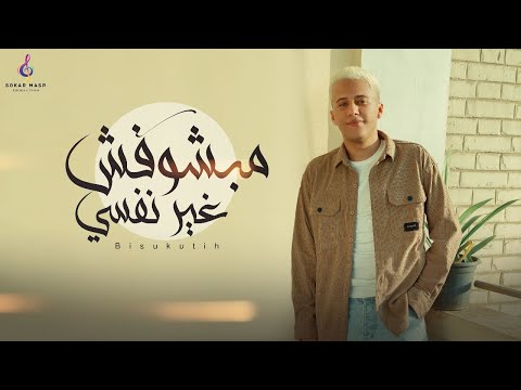 كليب مبشوفش غير نفسى محمد بسكوت 2024 توزيع شندى وخليل انتاج سكر مصر من البوم سكر مصر كليب مبشوفش غير نفسى محمد بسكوت 2024 توزيع شندى وخليل انتاج سكر مصر من البوم سكر مصر